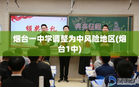 烟台一中学调整为中风险地区(烟台1中)