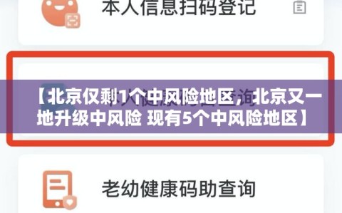 【北京仅剩1个中风险地区，北京又一地升级中风险 现有5个中风险地区】