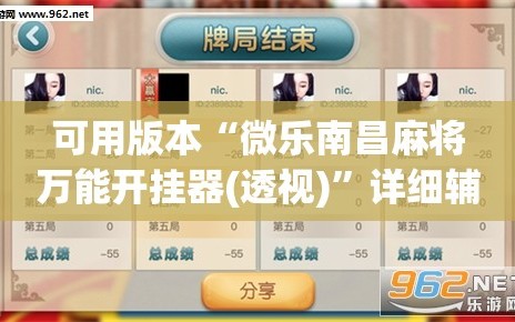 可用版本“微乐南昌麻将万能开挂器(透视)”详细辅助透视