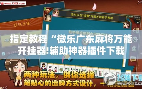 指定教程“微乐广东麻将万能开挂器!辅助神器插件下载