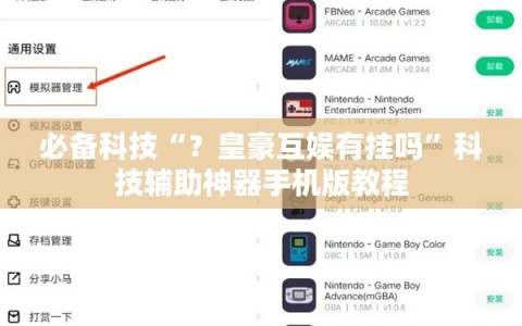 必备科技“？皇豪互娱有挂吗”科技辅助神器手机版教程
