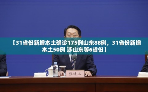 【31省份新增本土确诊175例山东88例，31省份新增本土50例 涉山东等6省份】