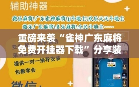 重磅来袭“雀神广东麻将免费开挂器下载”分享装挂详细步骤