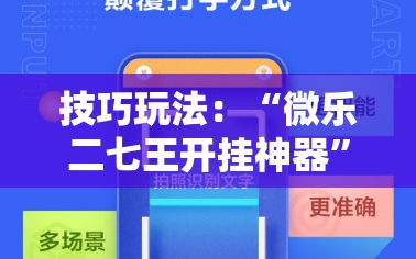 技巧玩法：“微乐二七王开挂神器”通用版下载教程!