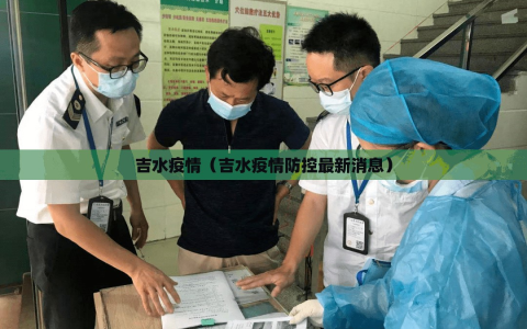 吉水疫情（吉水疫情防控最新消息）