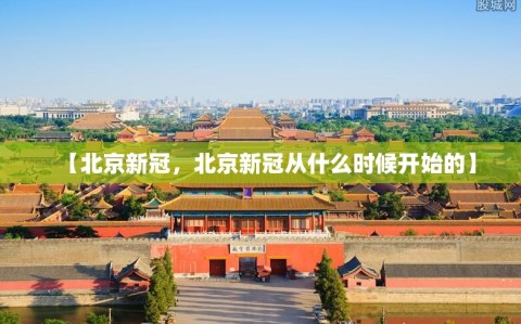 【北京新冠，北京新冠从什么时候开始的】