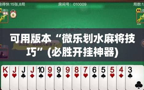 可用版本“微乐划水麻将技巧”(必胜开挂神器)