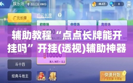 辅助教程“点点长牌能开挂吗”开挂(透视)辅助神器