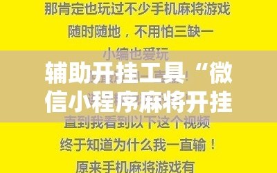辅助开挂工具“微信小程序麻将开挂神器下载软件”掌握辅助功能必胜规则
