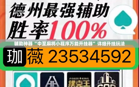 辅助神器“中至麻将小程序万能开挂器”详细开挂玩法