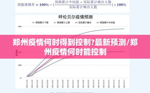 郑州疫情何时得到控制?最新预测/郑州疫情何时能控制