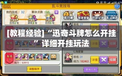 [教程经验]“迅奇斗牌怎么开挂”详细开挂玩法