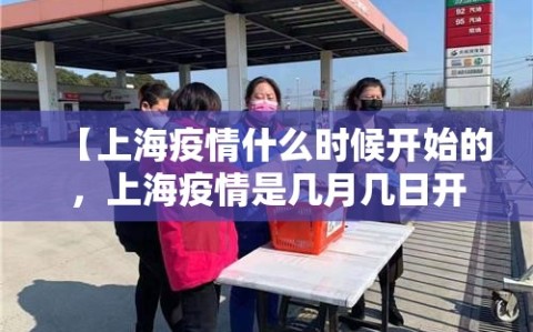 【上海疫情什么时候开始的，上海疫情是几月几日开始的】