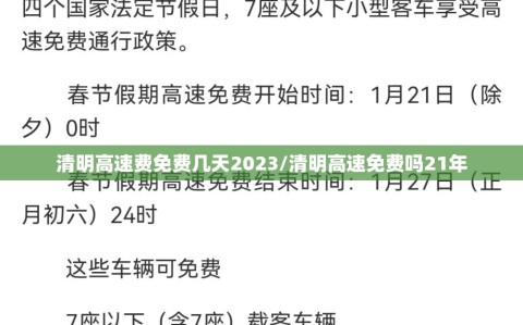 清明高速费免费几天2023/清明高速免费吗21年