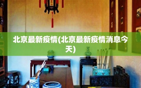 北京最新疫情(北京最新疫情消息今天)