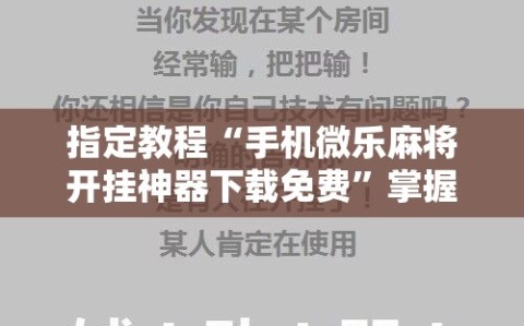 指定教程“手机微乐麻将开挂神器下载免费”掌握辅助功能必胜规则