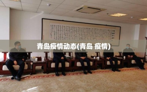 青岛疫情动态(青岛 疫情)