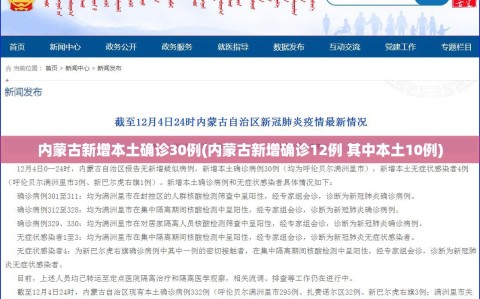 内蒙古新增本土确诊30例(内蒙古新增确诊12例 其中本土10例)