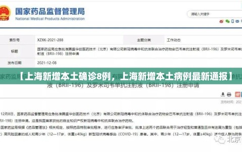 【上海新增本土确诊8例，上海新增本土病例最新通报】