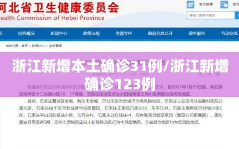 浙江新增本土确诊31例/浙江新增确诊123例
