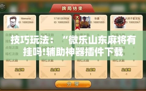 技巧玩法：“微乐山东麻将有挂吗!辅助神器插件下载