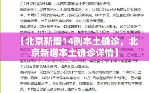【北京新增14例本土确诊，北京新增本土确诊详情】