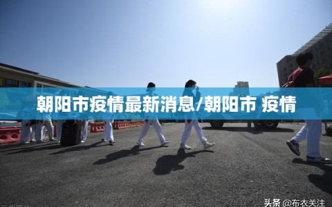 朝阳市疫情最新消息/朝阳市 疫情