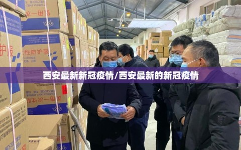 西安最新新冠疫情/西安最新的新冠疫情