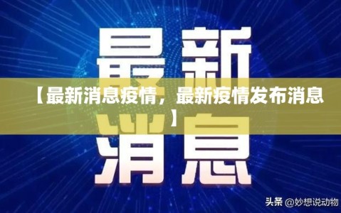 【最新消息疫情，最新疫情发布消息】