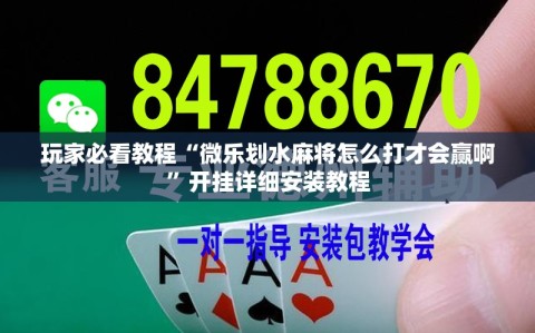 玩家必看教程“微乐划水麻将怎么打才会赢啊”开挂详细安装教程