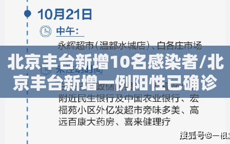 北京丰台新增10名感染者/北京丰台新增一例阳性已确诊