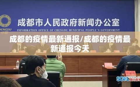 成都的疫情最新通报/成都的疫情最新通报今天