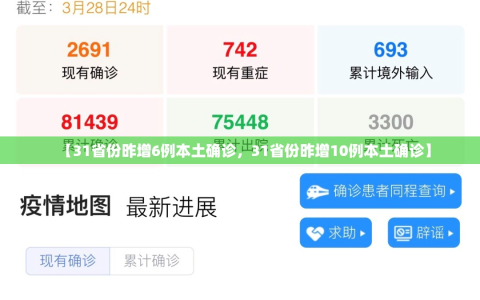 【31省份昨增6例本土确诊，31省份昨增10例本土确诊】