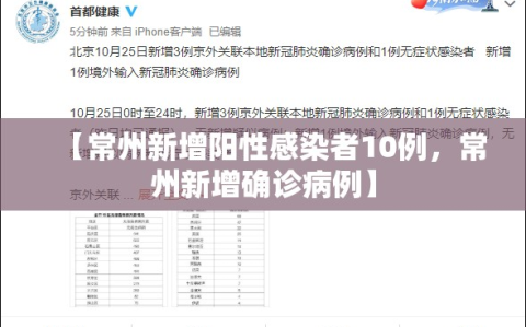 【常州新增阳性感染者10例，常州新增确诊病例】