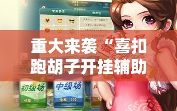重大来袭“喜扣跑胡子开挂辅助器”开挂详细安装教程