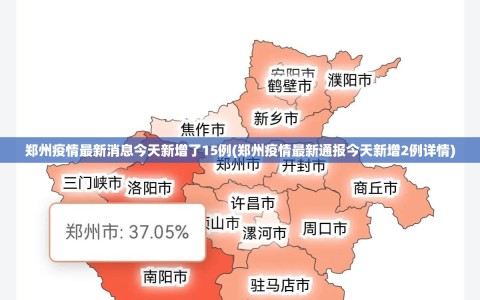 郑州疫情最新消息今天新增了15例(郑州疫情最新通报今天新增2例详情)