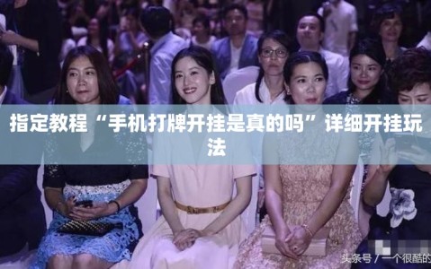 指定教程“手机打牌开挂是真的吗”详细开挂玩法