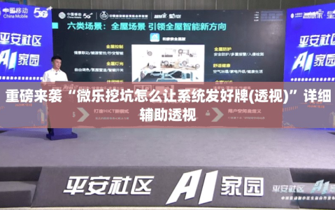 重磅来袭“微乐挖坑怎么让系统发好牌(透视)”详细辅助透视