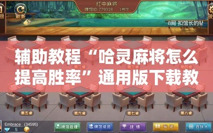辅助教程“哈灵麻将怎么提高胜率”通用版下载教程!