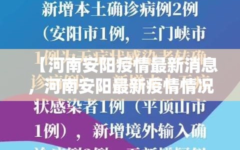 【河南安阳疫情最新消息，河南安阳最新疫情情况】