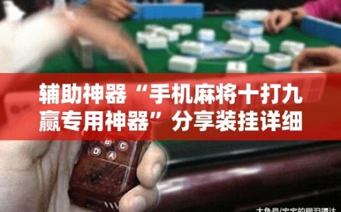 辅助神器“手机麻将十打九赢专用神器”分享装挂详细步骤