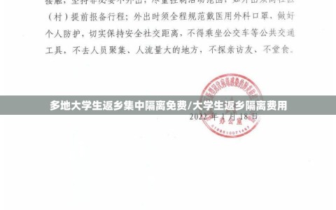 多地大学生返乡集中隔离免费/大学生返乡隔离费用