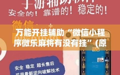 万能开挂辅助“微信小程序微乐麻将有没有挂”(原来确实是有插件)