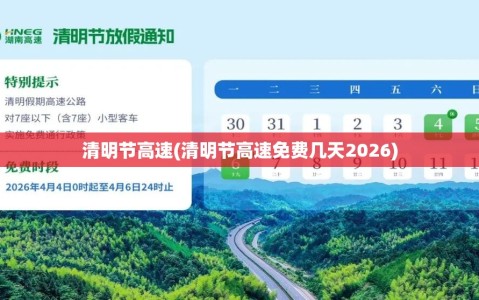 清明节高速(清明节高速免费几天2026)