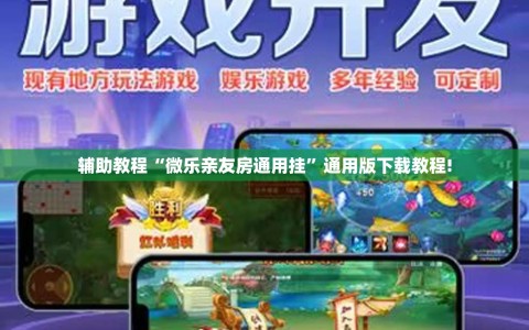 辅助教程“微乐亲友房通用挂”通用版下载教程!