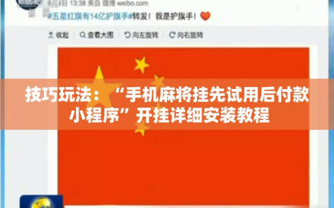 技巧玩法：“手机麻将挂先试用后付款 小程序”开挂详细安装教程
