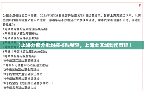 【上海分区分批封控核酸筛查，上海全区域封闭管理】