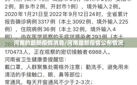 河南的最新疫情消息/河南最新疫情公布情况