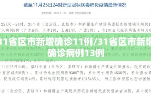 31省区市新增确诊11例/31省区市新增确诊病例13例