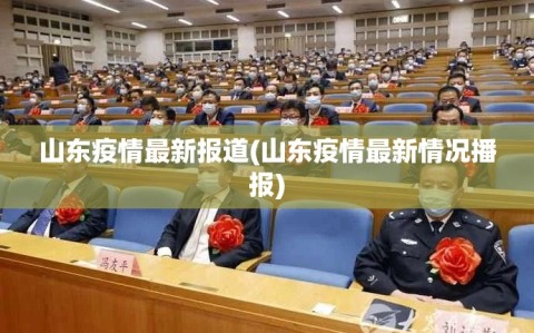山东疫情最新报道(山东疫情最新情况播报)